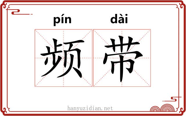 频带 频带