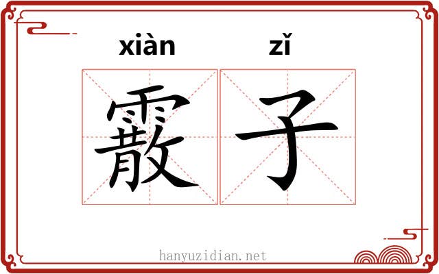 霰子 霰子