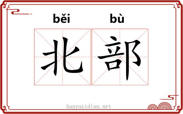 北部 北部