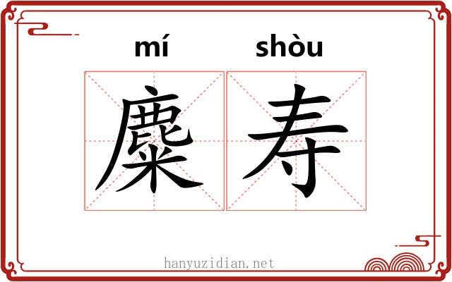 麋寿