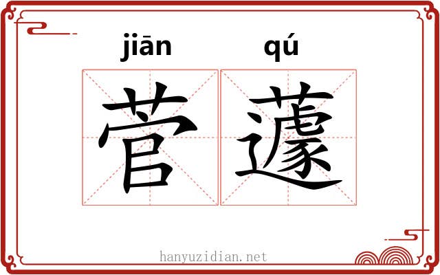 菅蘧