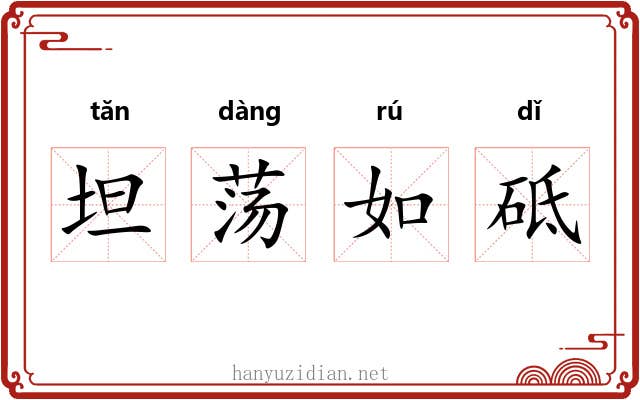 坦荡如砥
