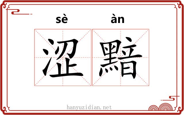 涩黯