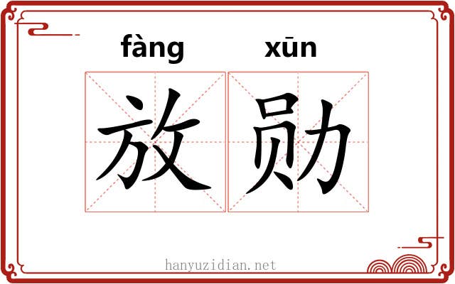 放勋 放勋