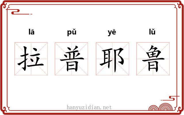 拉普耶鲁 拉普耶鲁