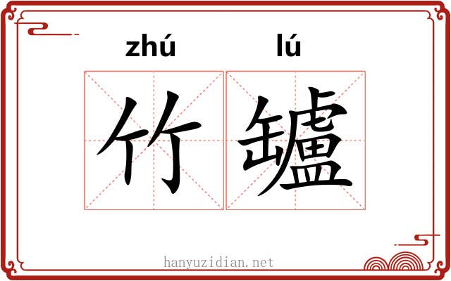 竹罏