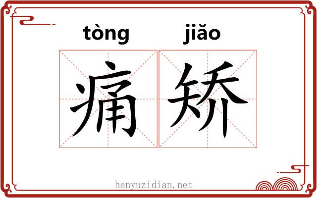 痛矫 痛矫