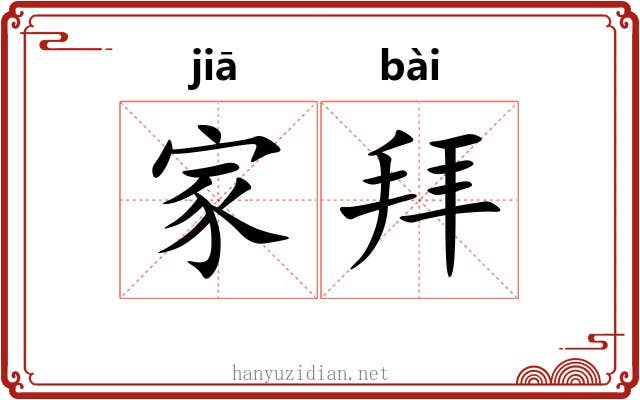 家拜