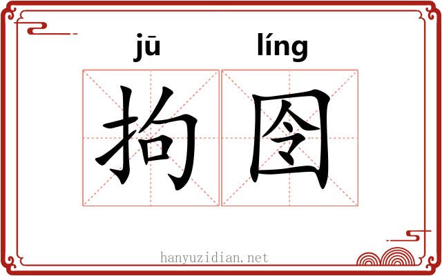 拘囹