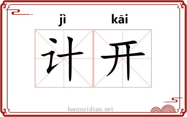 计开 计开
