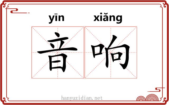 音响 音响
