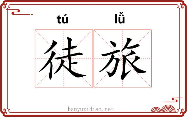 徒旅