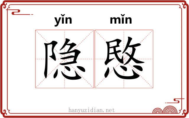 隐愍