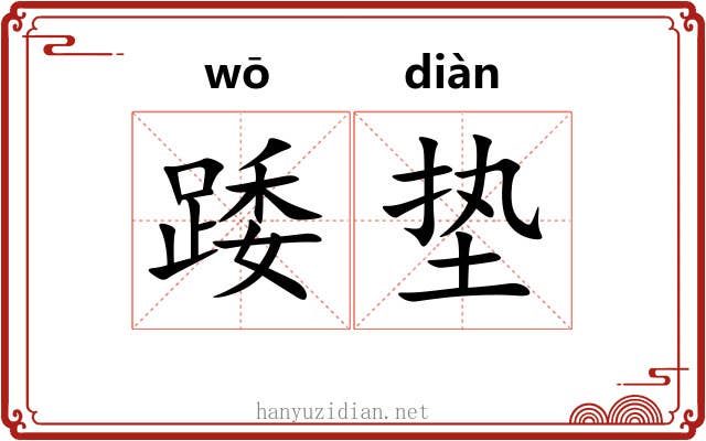 踒垫