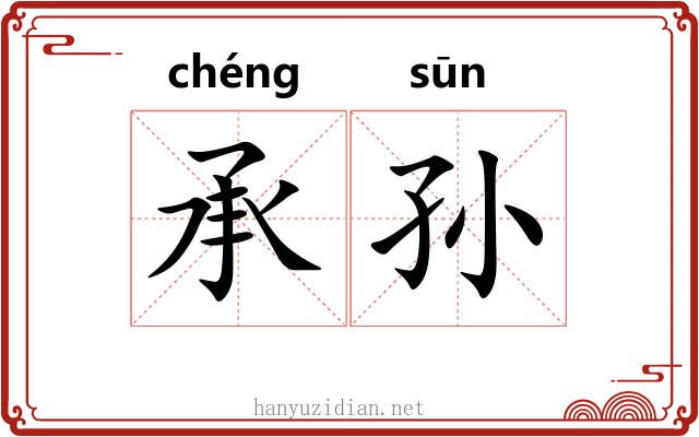 承孙