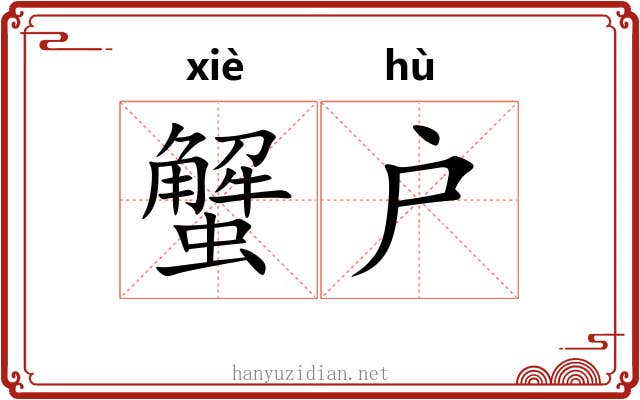 蟹户