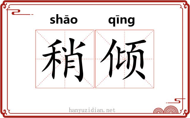 稍倾