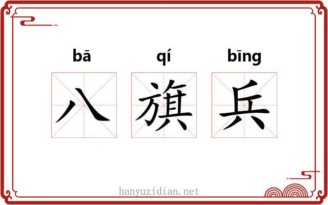 八旗兵 八旗兵