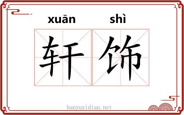 轩饰