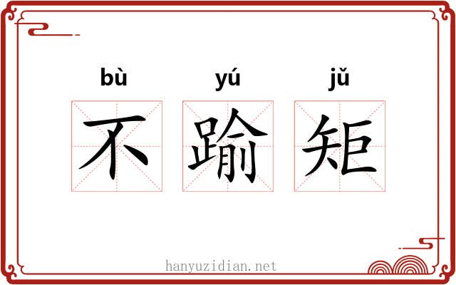 不踰矩 不踰矩
