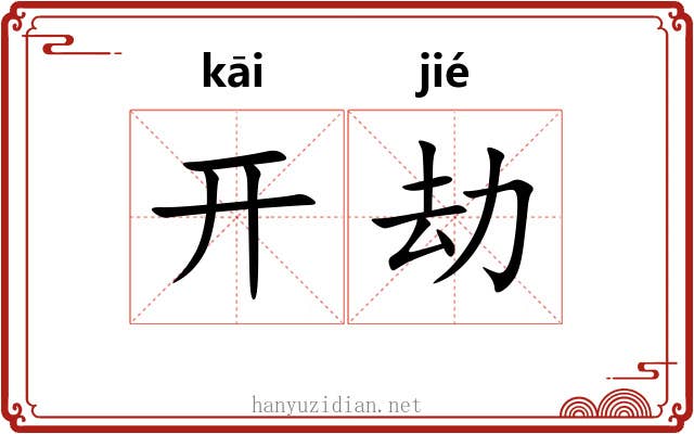 开劫 开劫
