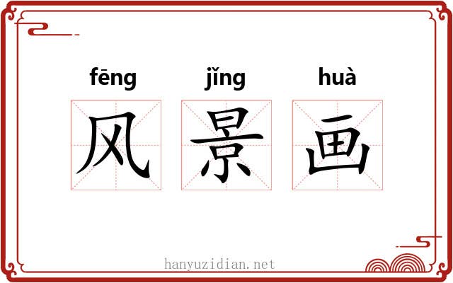 风景画 风景画