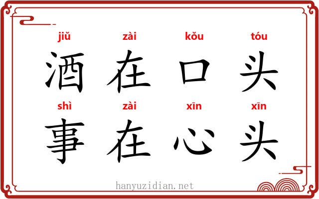 酒在口头，事在心头