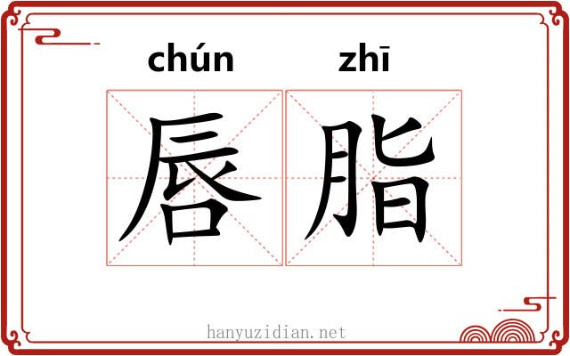 唇脂