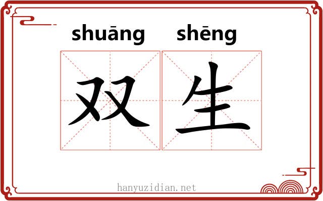 双生 双生