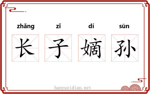 长子嫡孙 长子嫡孙