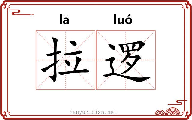 拉逻
