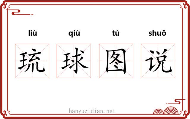 琉球图说 琉球图说