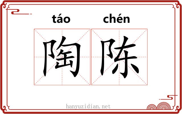 陶陈