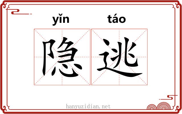 隐逃