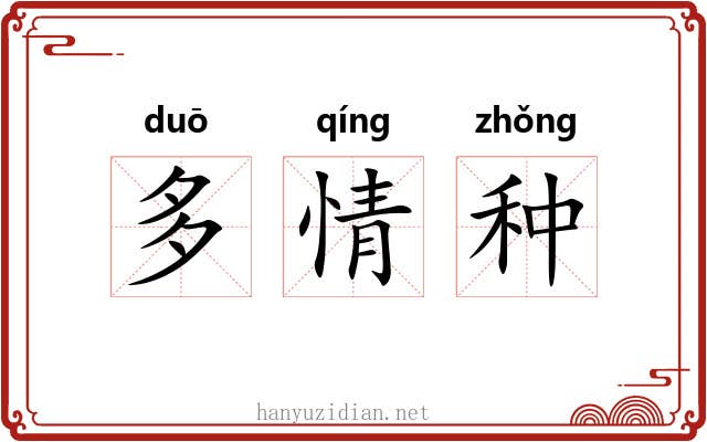 多情种 多情种