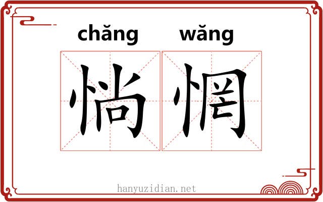 惝惘