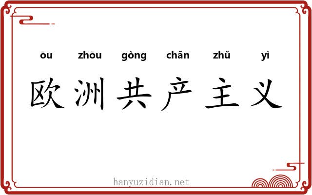 欧洲共产主义