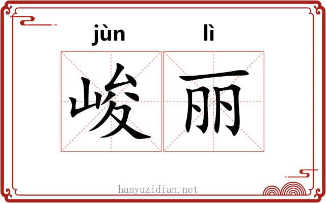 峻丽