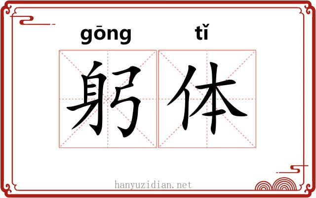 躬体 躬体