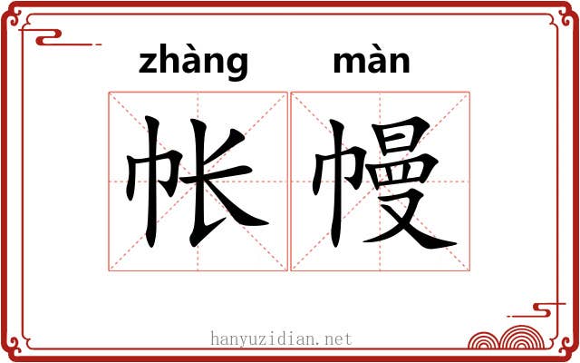 帐幔