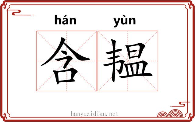 含韫