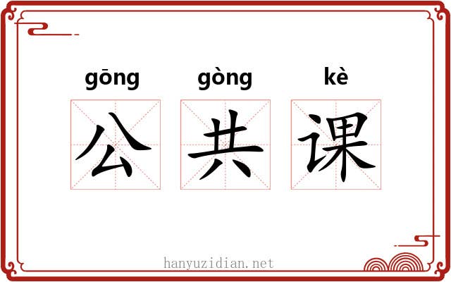 公共课