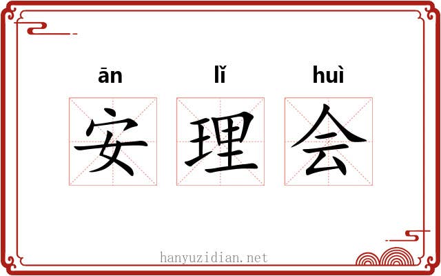 安理会