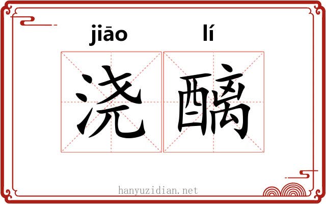 浇醨