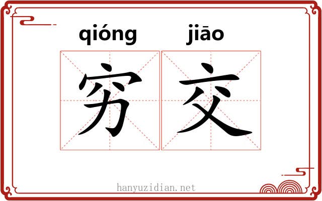 穷交 穷交