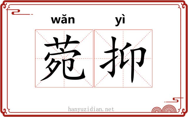 菀抑