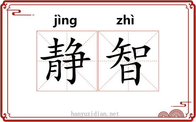 静智