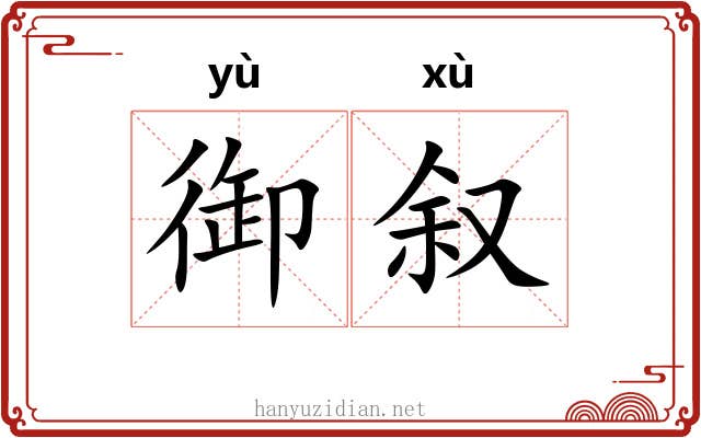 御叙