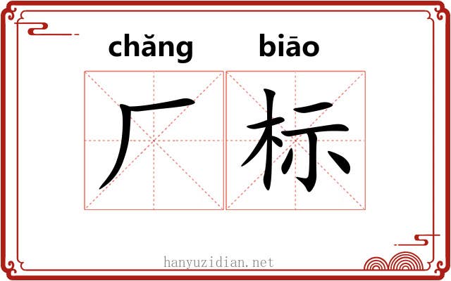 厂标 厂标