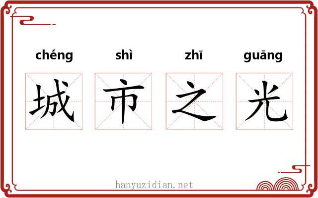 城市之光 城市之光